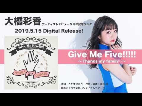 大橋彩香「Give Me Five!!!!! ~Thanks my family♡~」試聴動画