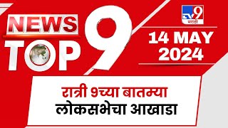 TOP 9 News | लोकसभेचा आखाडा टॉप 9 न्यूज | 9 PM | 14 May 2024 | Tv9 Marathi