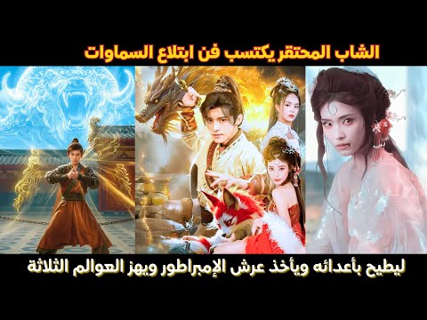 الشاب المحتقر يكتسب فن ابتلاع السماوات ليطيح بأعدائه ويأخذ عرش الإمبراطور ويهز العوالم الثلاثة