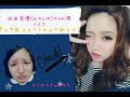 池田美優(みちょぱ)ちゃん風メイク✡すうれろちゃんねる