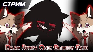 Еще раз в Dark Story One: Bloody Fate - Игра про Цопика.хехе  [Стрим]