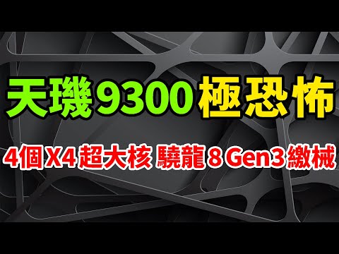 安卓第一！聯發科真幹翻高通，天璣9300極恐怖4個X4超大核，驍龍8 Gen3或被迫繳械。安兔兔跑分竟超220萬，真正旗艦5G生成式AI行動晶片，成功在電子裝置運行130億參數人工智慧大模型。