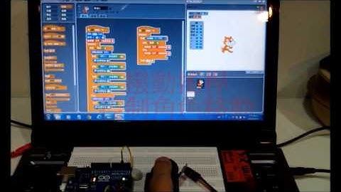 Scratch+Arduino組合應用