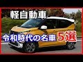 【車の雑学】軽自動車のレベルを超えてる令和時代の名車5選!【funny com】