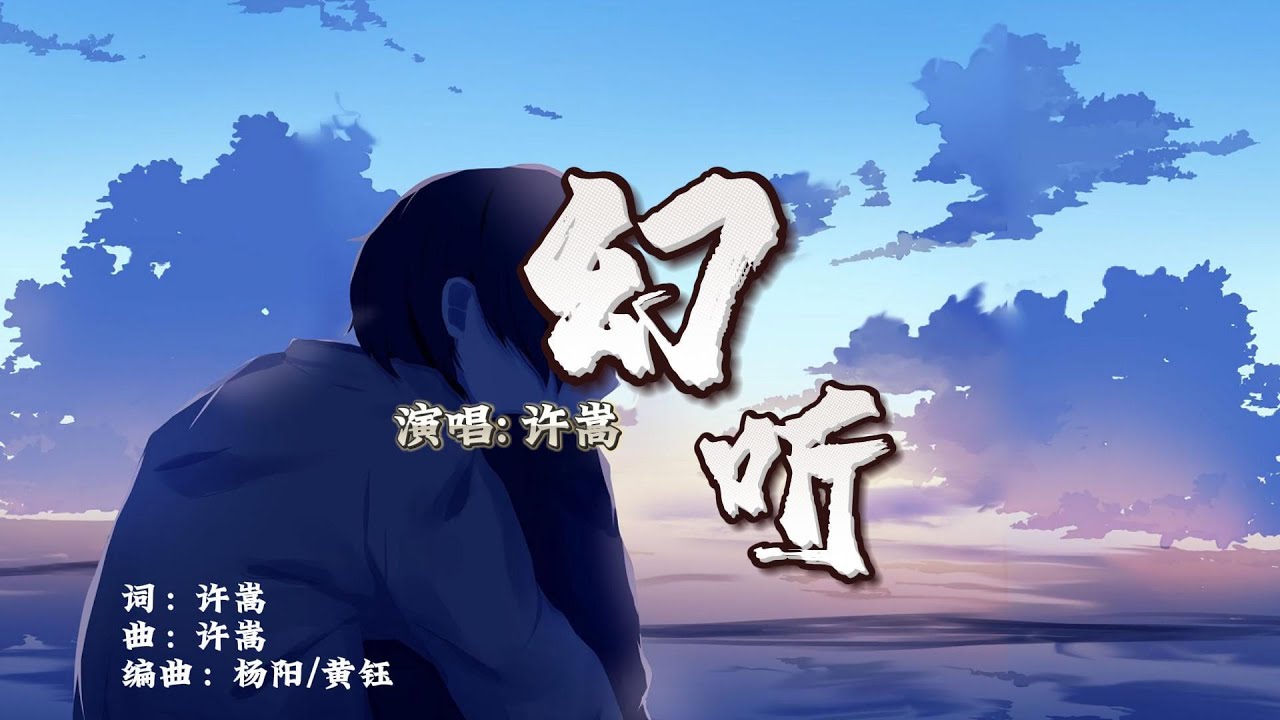 ”幻听“-许嵩♫「如今一个人听歌总是会觉得失落 幻听你在我的耳边轻轻诉说.」[Lyrics 动态歌词|高音质 Music] 繁体+拼音 ...