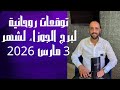 توقعات روحانية لبرج الجوزاء لشهر 3 مارس 2026 00212662659264