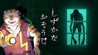 【しずかなおそうじ】汚れすぎなのがホラー 【Vtuber/虎縞雷一】