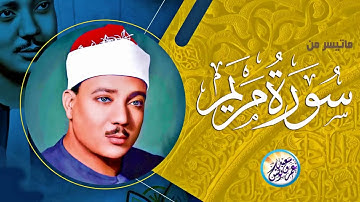 تلاوة نادرة جديدة رائعة لاول مرة  عبد الباسط عبد الصمد  اداء ابهر جموع الحاضرين   جودة