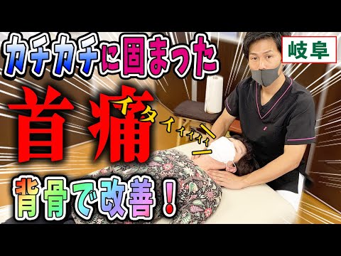 【首痛 整体】固まって上向きに動かない首！首痛を背骨の整体で解消！岐阜三ツ村接骨院！