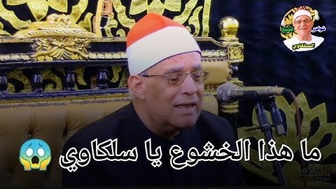 الشيخ محمد حامد السلكاوي فإذا برق البصر وخسف القمر تلاوة تحبيرية مليئة بالخشوع والتجلي ❤️