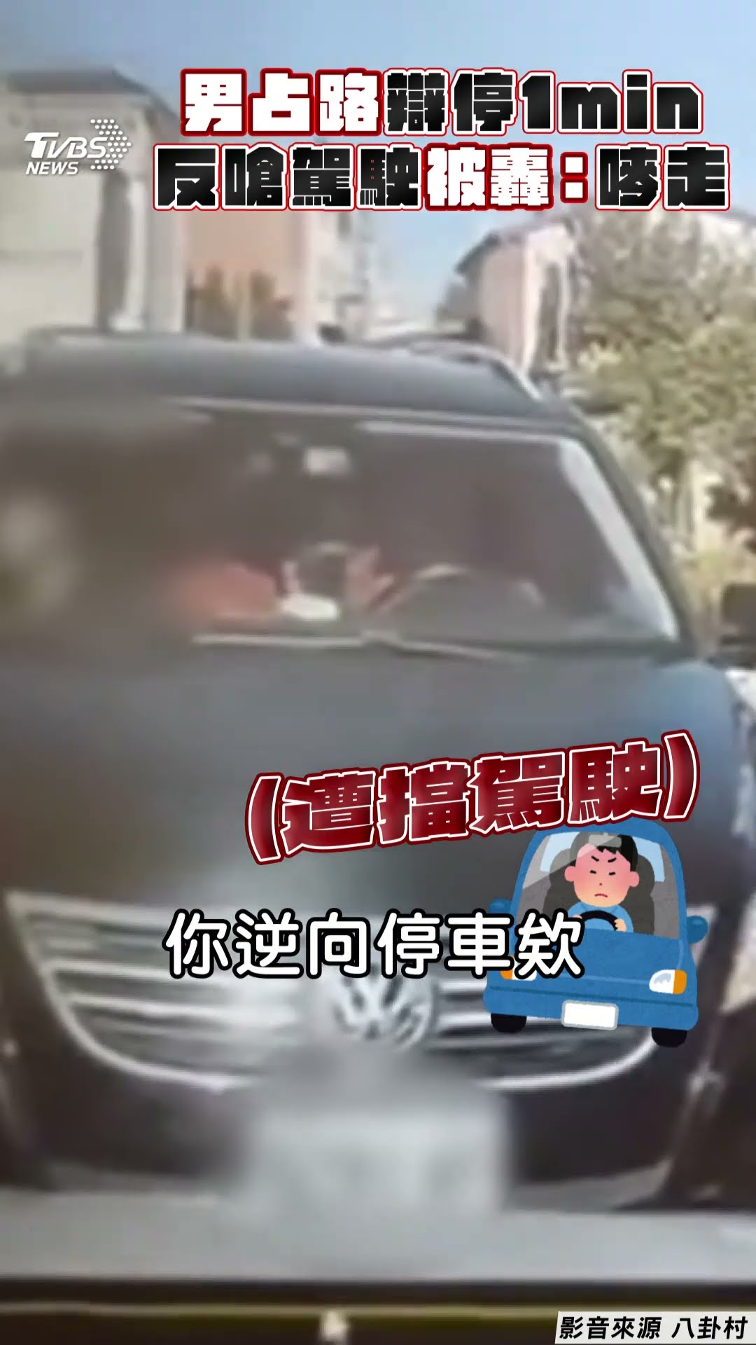 轎車逆向臨停辯「才停1分鐘」怒嗆聲 男批叫小賀嘜走轟:違規的卡大聲｜TVBS新聞@TVBSNEWS01