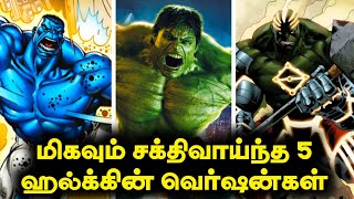 Top 5 Most Powerful Hulk Versions Explained ( தமிழ் ) #marveltamil #marvelcomicstamil #hulktamil