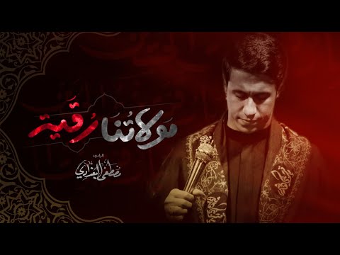 مولاتنا رقية الرادود مصطفى البغدادي موكب امير الزمان