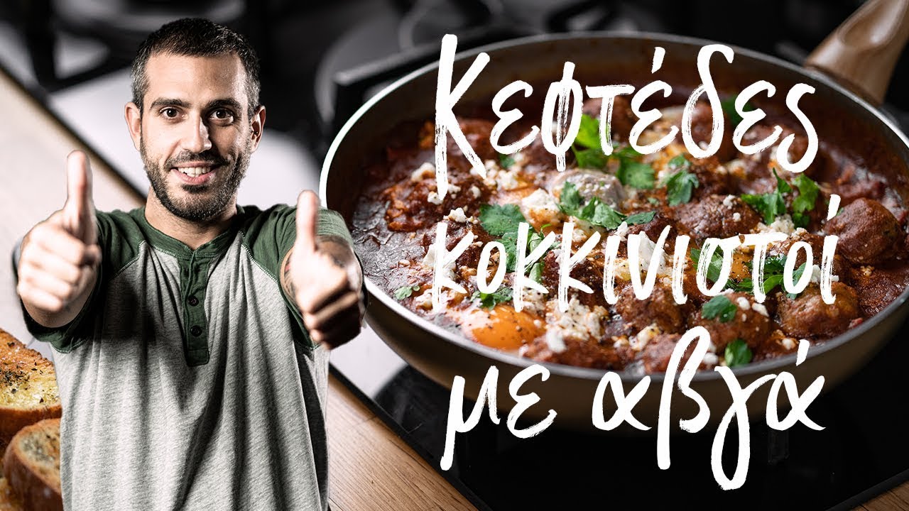 Κεφτέδες κοκκινιστοί με αβγά  | Μη Μασάς by Giorgos Tsoulis