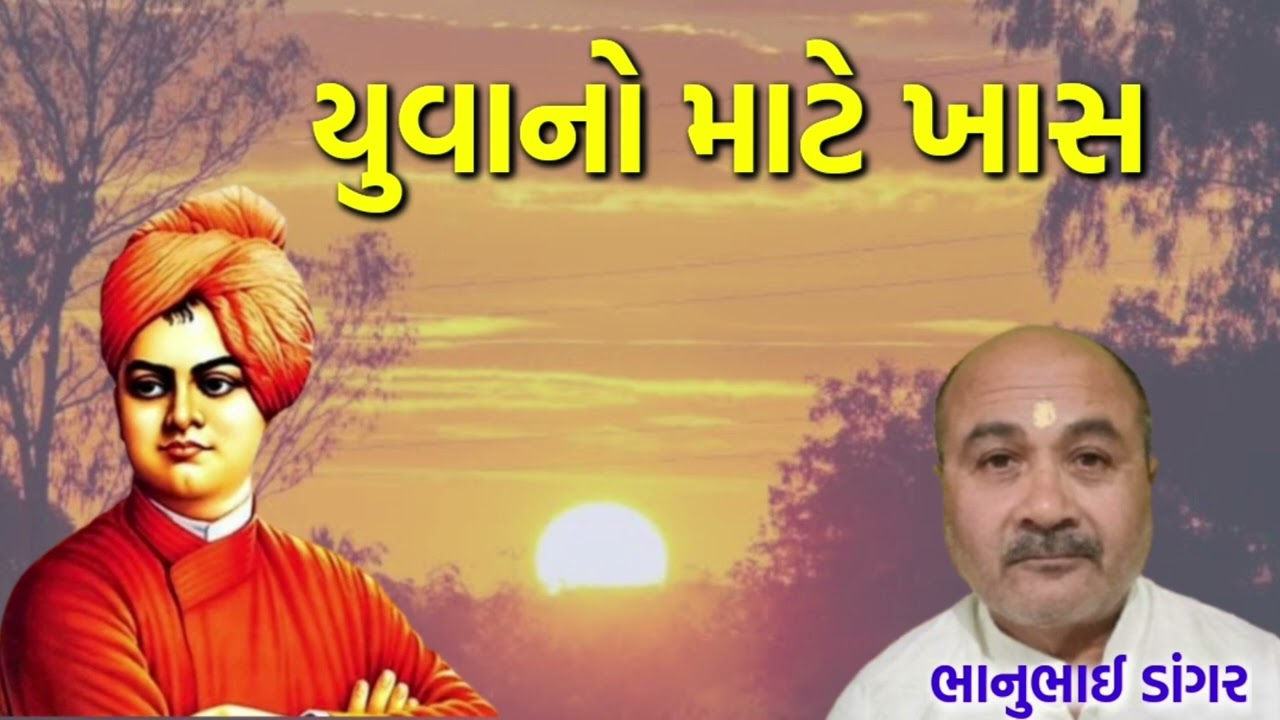 યુવાનો માટે ખાસ || Yuvano Mate Khas || Motivation || Prerna No Power || Bhanubhai Dangar 