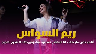 ريم السواس-Reem AlSawas-أنا مو خاين مابعتك -  انا الماضي نسيتو - هاد زمن خلانا لا ننجرح لا تجرح