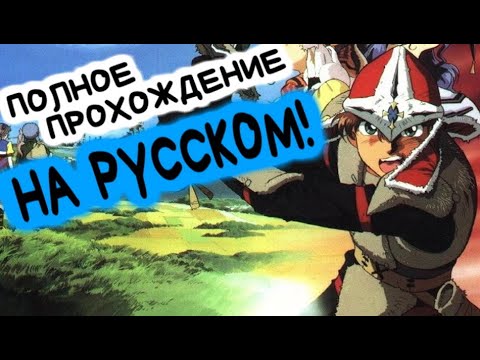 Lunar: Silver Star Story #15 - Прохождение на русском!