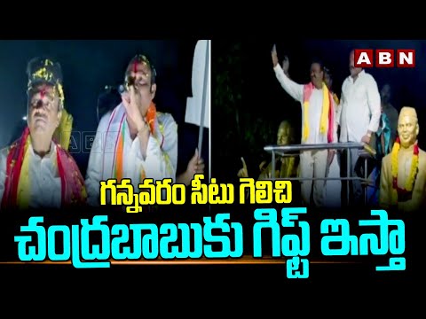 గన్నవరం సీటు గెలిచి చంద్రబాబుకు గిఫ్ట్ ఇస్తా | Yarlagadda Venkatrao | Ap Elections 2024 | ABN Telugu - ABNTELUGUTV