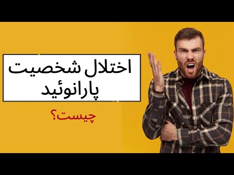 تصویری: درباره یک شخصیت پارانوئید