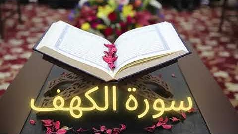 سورة الكهف #alkahf #alkahfi #سورة_الكهف #دعاء