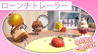 Cake Bash ケーキバッシュ ダウンロード版 My Nintendo Store マイニンテンドーストア