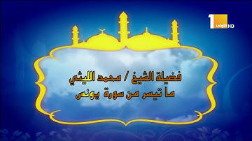 سوره يونس الشيخ محمد الليثي رحمه الله