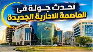 أحدث جولة فى العاصمة الادارية الجديدة 