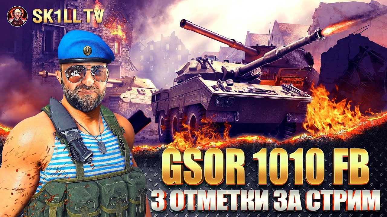GSOR 1010 FB: британский колёсник / 3 ОТМЕТКИ за СТРИМ #2 - YouTube
