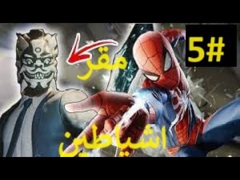 مقر الوحش سبيدرمان 5