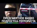 Подросток-террорист из Татарстана записал обращение перед нападением