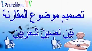 المقارنة بين نصين شعريين الأولى باك الاستعداد للامتحان الجهوي.