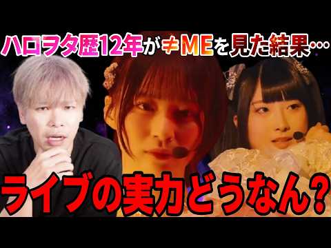 ≠MEのライブの実力ってどうなん？ハロヲタ歴12年の男が『チョコレートメランコリー』を見た結果…！！！【リアクション】