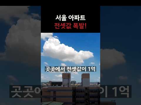 서울 전세값 1억원씩