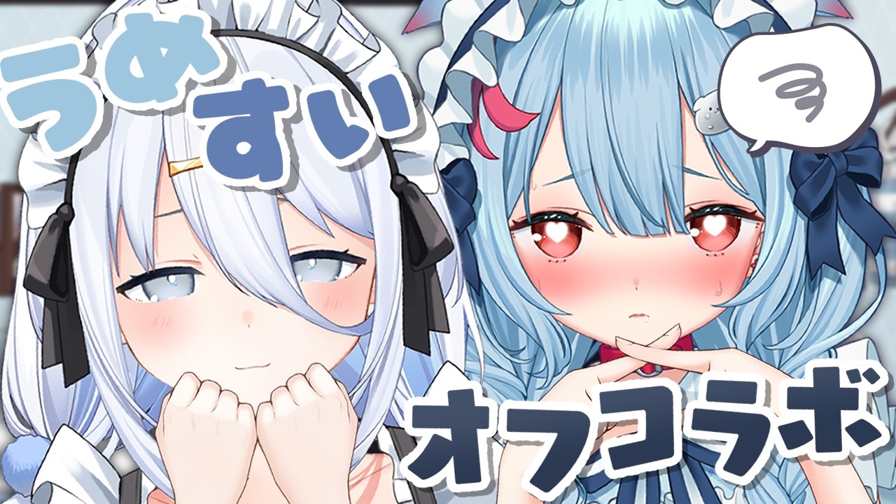 【 オフコラボ 】作り、喋り、食べる。 #うめすい【涼月すい/狛犬うめ】