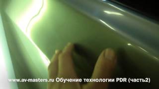 Обучение Технологии PDR/ Учебное пособие(Сложные вмятины) (Часть2) Обучение Технологии PDR/ Учебное пособие(Сложные вмятины) (Часть2)