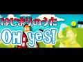 【はじまりのうた】Oh yes!【NHKみんなのうた(で流れてほしい)】