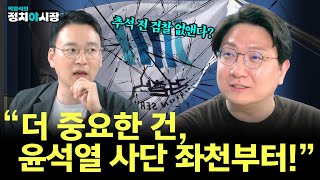 [정치야시장] 신인규의 촉! 추석 전 검찰 없앤다? 신인규 “더 중요한 건, 윤석열 사단 좌천부터!”