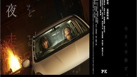 絶賛上映中‼「夜を走る」#予告編　　ワークショップチームPK#潟山セイキ