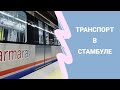 Общественный транспорт в Стамбуле. Как пользоваться ИстанбулКарт?