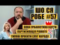 🔥🔥🔥 ШоСяРобе#57 | Нова урбаністика Одеси | Партисипація Рівного | Типові проекти Слуг Народу