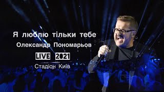 Олександр Пономарьов - Я люблю тільки тебе. Live. Стадіон (2021)