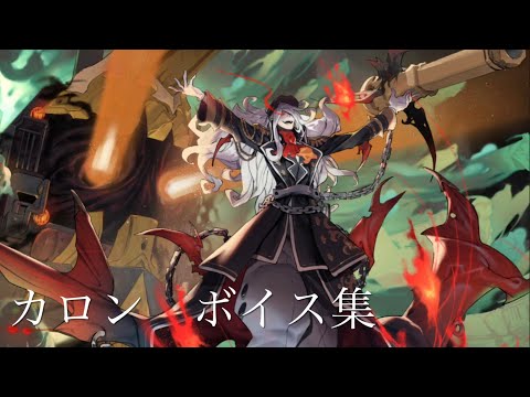 【白夜極光】☆6  ボマー「カロン」ボイス【CV.古川慎】
