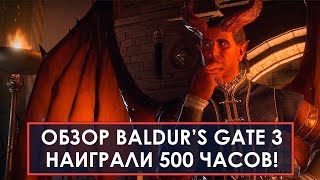 Большой обзор Baldur's Gate 3 после 500 ЧАСОВ В ИГРЕ!