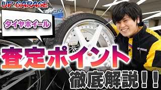 【買取で損してない！？】ここが金額を分ける！タイヤホイールの査定ポイントを徹底解説！【UPGARAGE】