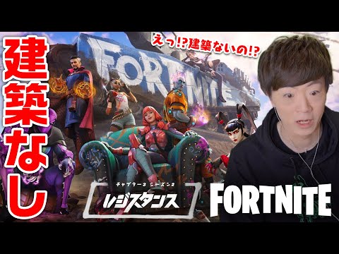 【世界最遅】フォートナイトの建築が無くなったことに驚くセイキンショット【FORTNITE - チャプター3シーズン2〜レジスタンス〜】