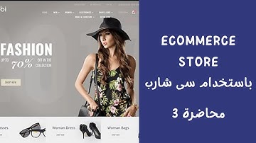 برمجة موقع ecommerce store باستخدام  c sharp mvc core || المحاضرة 3 || Create Store DataBase
