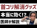 【首コリ 解消】市販の肩こり解消アイテムは効くのか!?医者が解説します【スマホ首 zalax ザラクシー】