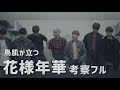 【BTS考察】花様年華ストーリー解説（フルver.）