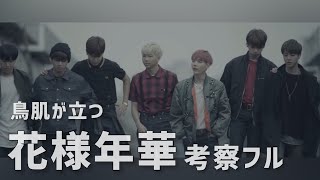 【BTS考察】花様年華ストーリー解説（フルver.）