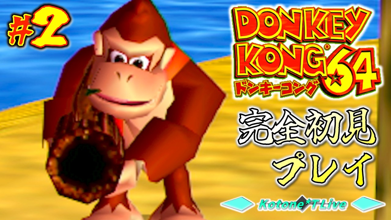 2【古の3Dドンキー】バナナを貪るD.K.CREW「ドンキーコング64」完全